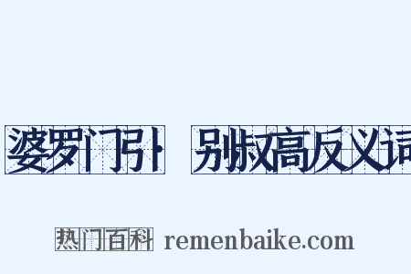 婆罗门引·别叔高反义词是什么意思的图片